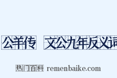 公羊传·文公九年反义词是什么意思的图片